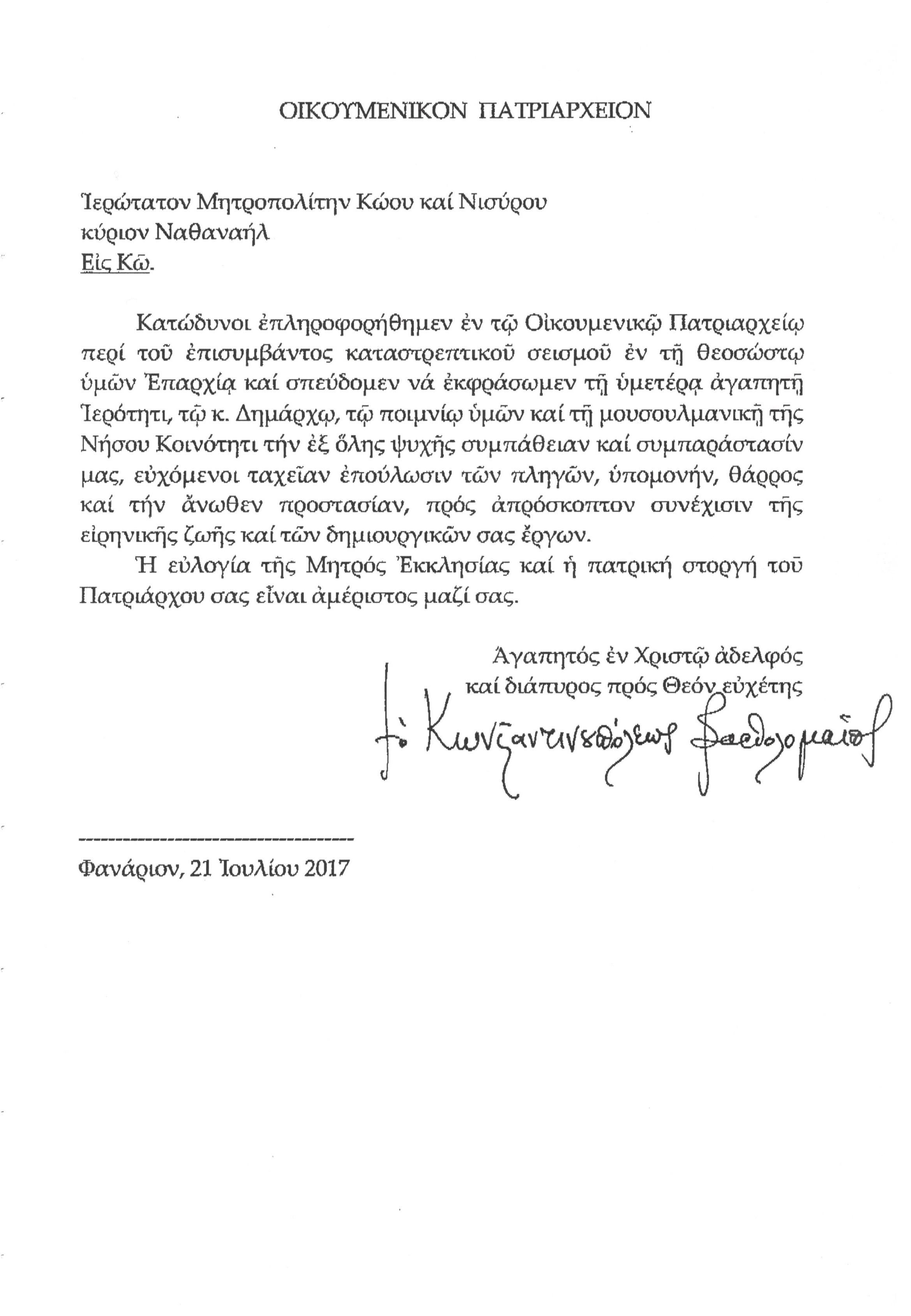 patriarxiko minyma seismou
