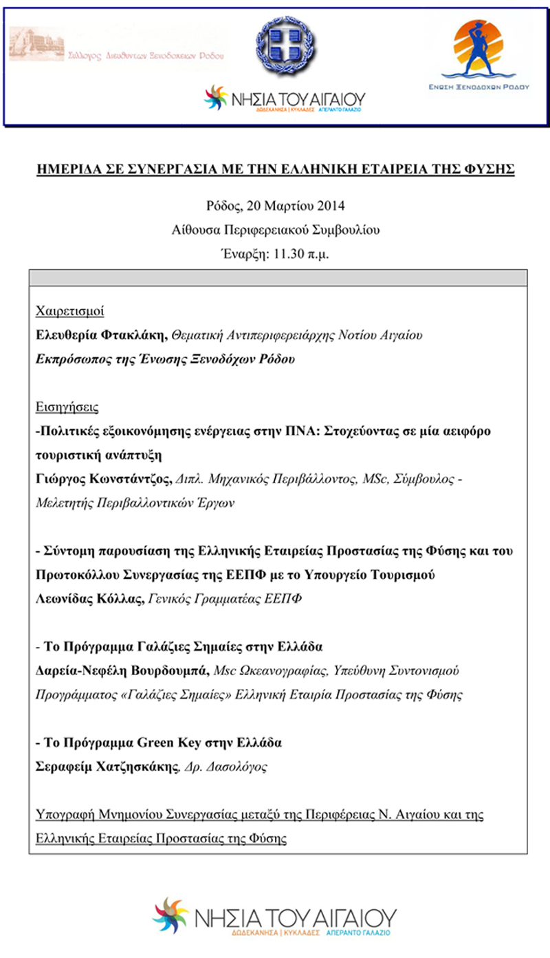 rodos-prosklisi