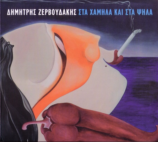 zervoudakis