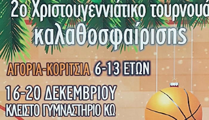 2ο ΧΡΙΣΤΟΥΓΕΝΝΙΑΤΙΚΟ ΤΟΥΡΝΟΥΑ ΚΑΛΑΘΟΣΦΑΙΡΙΣΗΣ για αγόρια και κορίτσια 6-13 ετών 16-20/12