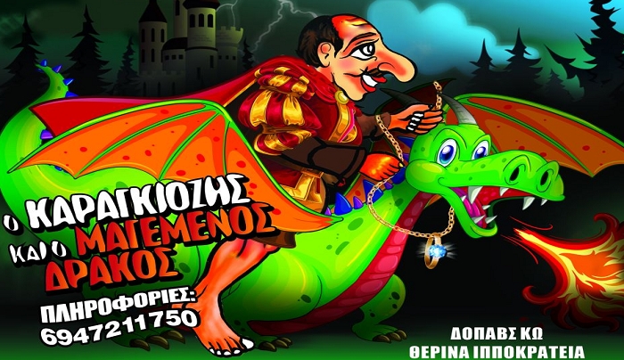 ‘’Ο Καραγκιόζης και ο μαγεμένος δράκος’’ παρουσιάζει το Θέατρο Σκιών Ζωής Μαρίνου