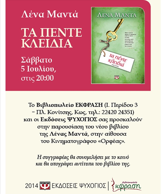 Η Λένα Μαντά στην Κω. Παρουσίαση του νέου βιβλίου της, "Τα πέντε κλειδιά"