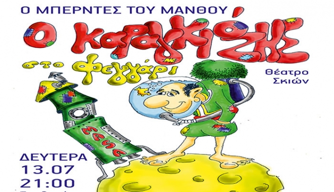 Θέατρο Σκιών «Ο Μπερντές του Μάνθου» στην Αντιμάχεια στις 13/07