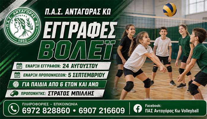 Ξεκινούν σήμερα οι εγγραφές για τη νέα χρονιά στον Ανταγόρα