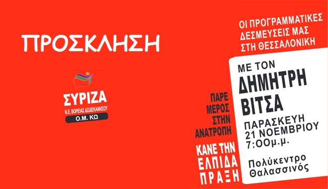 Εκδήλωση με τον Δημήτρη Βίτσα την Παρασκευή 7 Νοεμβρίου στο Πολύκεντρο Θαλασσινού