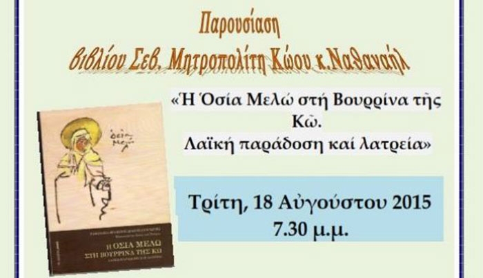 Παρουσίαση βιβλίου τοῦ Σεβασμιωτάτου Μητροπολίτου Κώου καί Νισύρου κ. Ναθαναήλ στήν Κάρπαθο