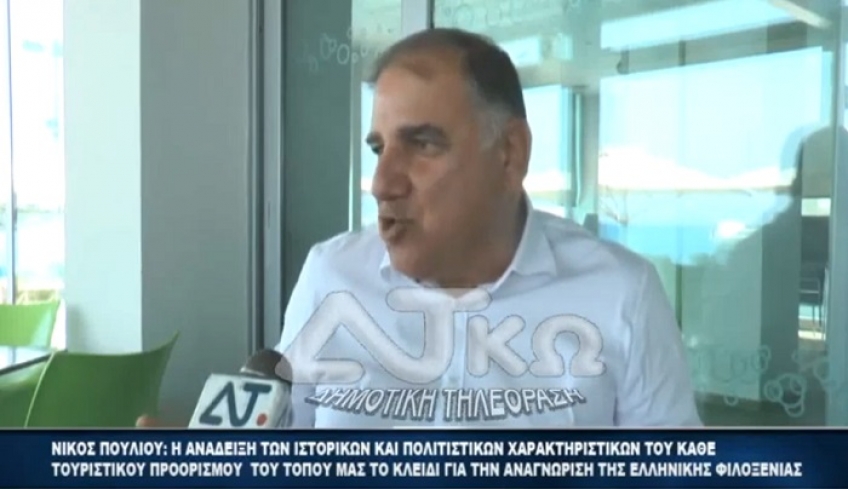 Ν. Πουλιού: Ανάδειξη των ιστορικών &amp; πολιτιστικών χαρακτηριστικών κλειδί για την αναγνώριση της Ελληνικής φιλοξενίας