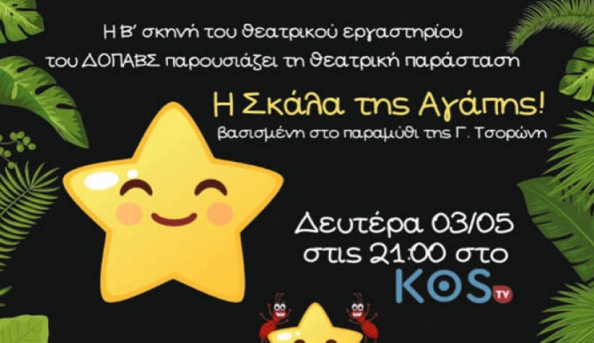 ΔΟΠΑΒΣ: Η Β’ Σκηνή του Θεατρικού Εργαστηρίου παρουσιάζει την θεατρική παράσταση «Η σκάλα της αγάπης»