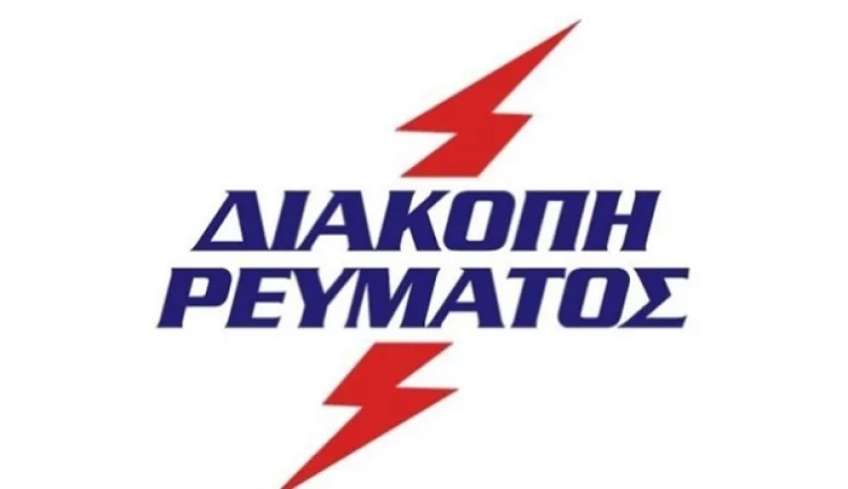 Διακοπές Ρεύματος στην πόλη της Κω στις 11.4.2023 – Δείτε σε ποιες περιοχές