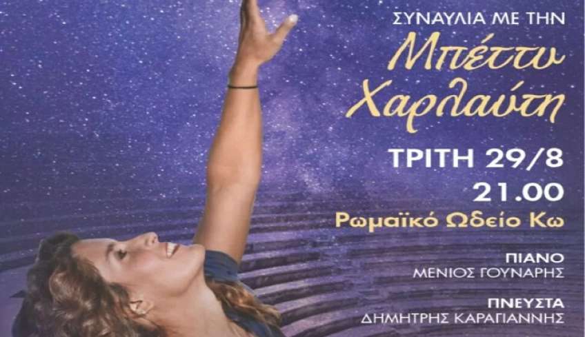 Συναυλία με την Μπέττυ Χαρλαύτη με τίτλο ΄΄ Νύχτα καλοκαιριού΄΄