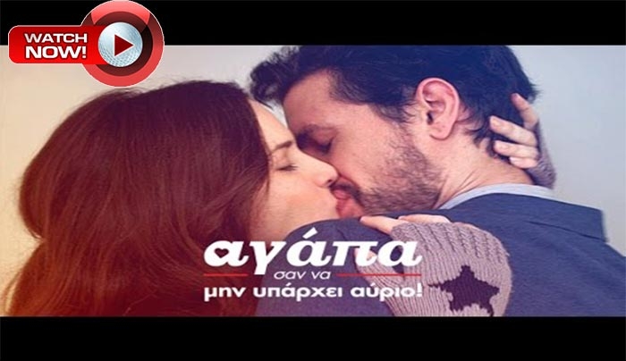 "Αγάπα σαν να μην υπάρχει αύριο" δες την ταινία εδώ!