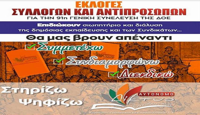 Διακήρυξη ΑΔΕ για τις εκλογές στη ΣΕΠΕ Κω-Νισύρου