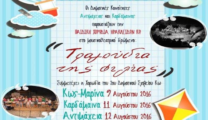 Μουσικοθεατρικό δρώμενο "Τα τραγούδια της φιλίας" στις 9-11-12 Αυγούστου