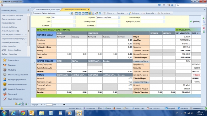 Χαρακτηριστικό screenshot από την Business Suite της Entersoft, κορυφαίο Ελληνικό ERP με διεθνή παρουσία και διακρίσεις
