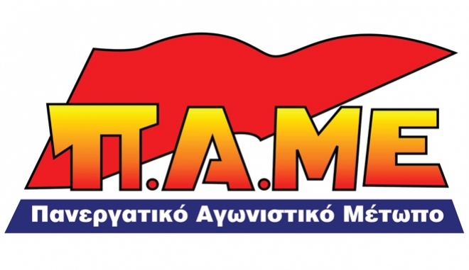 ΠΑΜΕ: Το πολυνομοσχέδιο πλαγιοκοπεί και μειώνει το λαϊκό εισόδημα