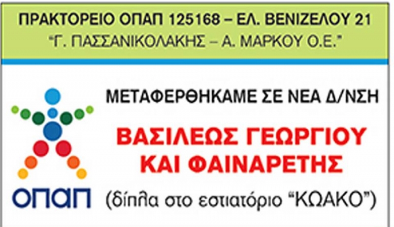 Το πρακτορείο ΟΠΑΠ του Γιώργου Χ. Πασσανικολάκη και της Κατερίνας Μάρκου ΜΕΤΑΦΕΡΘΗΚΕ