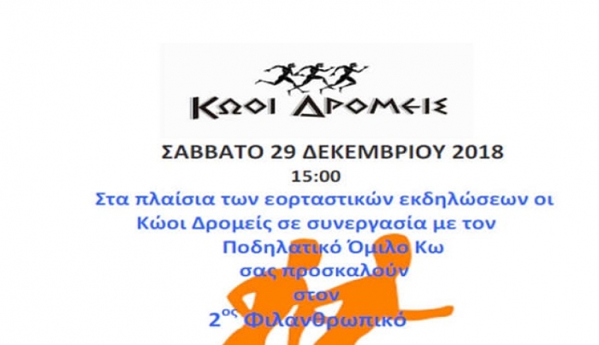 2ος Φιλανθρωπικός αγώνας με σκοπό τη συγκέντρωση τροφίμων για το Γηροκομείο