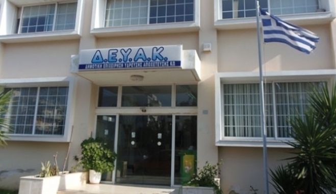 Ρύθμιση ληξιπρόθεσμων οφειλών στην ΔΕΥΑΚ