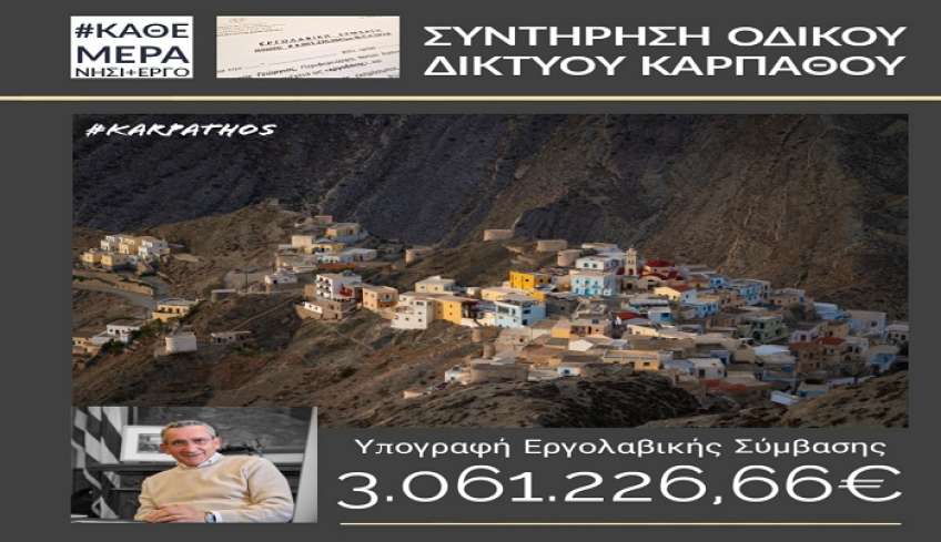 Στην Κάρπαθο, το εκτεταμένο επαρχιακό οδικό δίκτυο του νησιού απέκτησε ανάδοχο για την συντήρηση του για τα επόμενα 3 χρόνια με προϋπολογισμό 3,06 εκ. Ευρώ.