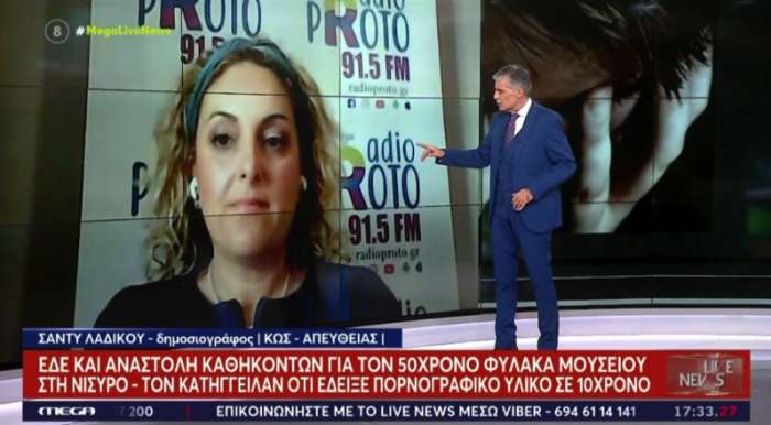 Νίσυρος: ΕΔΕ Και Αναστολή Καθηκόντων Για Τον 50χρονο Αρχαιοφύλακα Που Καταγγέλθηκε Για Ασέλγεια Παιδιού