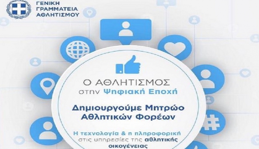 Παράταση έως 30 Ιουνίου για το Μητρώο Αθλητικών Σωματείων