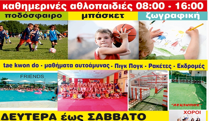 ΑΣΚΛΗΠΙΟΣ: Καλοκαιρινό Camp από 16/06 έως 08/09