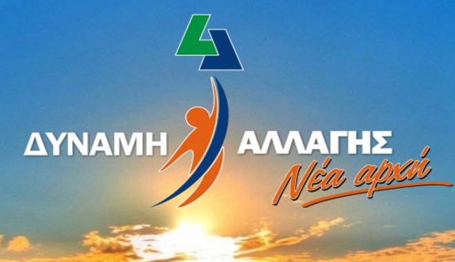 ΔΥΝΑΜΗ ΑΛΛΑΓΗΣ Νέα Αρχή: Τα φαντάσματα του χθες, δίνουν το παρών με δελτία ρύπου, με ύβρεις, ψέματα και συκοφαντίες