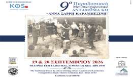 Ο Σύλλογος Φίλων Μουσικής «ΑΡΙΩΝ», σας προσκαλεί στο 9ο Παραδοσιακό Μουσικοχορευτικό Αντάμωμα Κω «ΑΝΝΑ ΣΑΡΡΗ-ΚΑΡΑΜΠΕΣΙΝΗ».