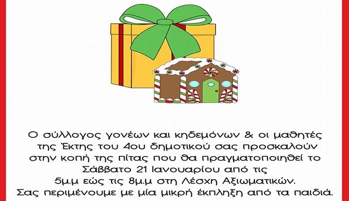 Κοπή της πρωτοχρονιάτικης πίτας του 4ου Δημοτικού Σχολείου Κω
