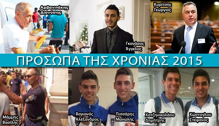 ΨΗΦΙΣΤΕ το "πρόσωπο της ΧΡΟΝΙΑΣ" για το 2015 στην ΚΩ!