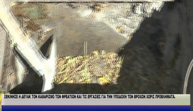 ΞΕΚΙΝΗΣΕ Η ΔΕΥΑΚ ΤΟΝ ΚΑΘΑΡΙΣΜΟ ΤΩΝ ΦΡΕΑΤΙΩΝ ΚΑΙ ΤΙΣ ΕΡΓΑΣΙΕΣ ΓΙΑ ΤΗΝ ΥΠΟΔΟΧΗ ΤΩΝ ΒΡΟΧΩΝ ΧΩΡΙΣ ΠΡΟΒΛΗΜΑΤA