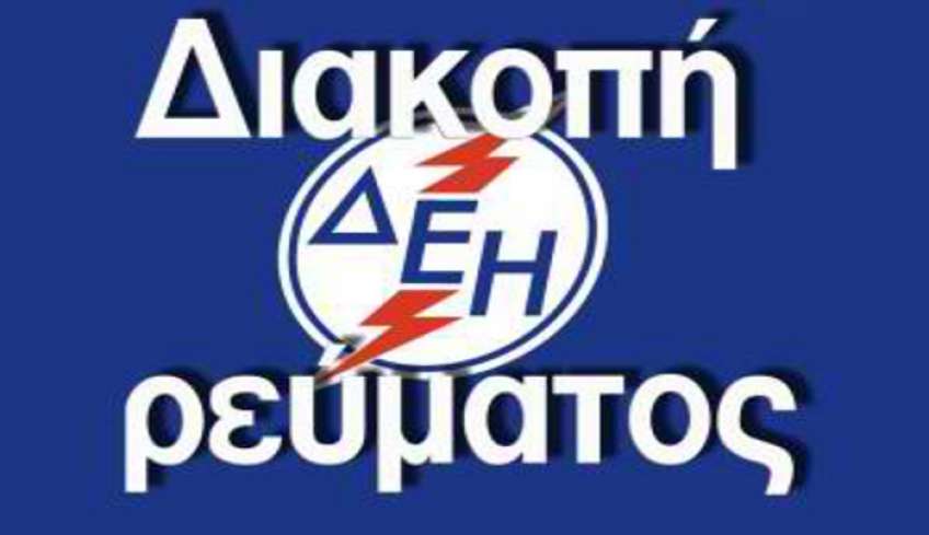 Διακοπές ρεύματος στην Κω στις 24 &amp; 25/04