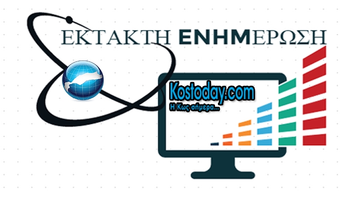 ΕΚΤΑΚΤΟ: Συνεδριάζει η επιτροπή διαχείρισης κρίσεων για το μεταναστευτικό στην ΚΩ!!