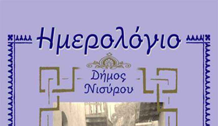 ΤΟ ΗΜΕΡΟΛΟΓΙΟ ΤΟΥ ΔΗΜΟΥ ΝΙΣΥΡΟΥ ΓΙΑ ΤΟ 2024 ΑΦΙΕΡΩΜΕΝΟ ΣΤΗ ΝΙΣΥΡΟ ΤΟΥ ΠΕΡΑΣΜΕΝΟΥ ΑΙΩΝΑ