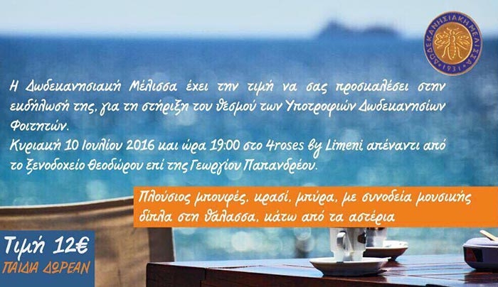 Δωδεκανησιακή Μέλισσα: ΠΡΟΣΚΛΗΣΗ για τη στήριξη του θεσμού των υποτροφιών Δωδ/σιων φοιτητών