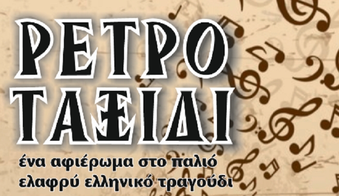 Συναυλία ‘’ΡΕΤΡΟ ΤΑΞΙΔΙ’’ με την Ινώ Πικιώνη και τον Δημήτρη Καματερό