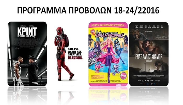 Το πρόγραμμα του "Ορφέα" από τις 18/02 έως και τις 24/02!