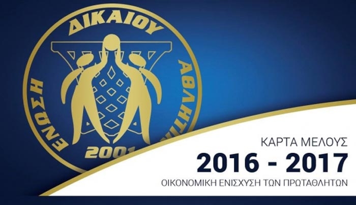 ΑΕ Δικαίου: Κάρτες μέλους 2016 / 2017