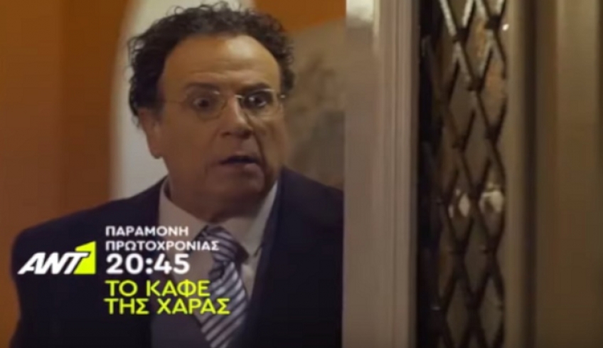 Το Καφέ της Χαράς επιστρέφει παραμονή Πρωτοχρονιάς και αυτό είναι το πρώτο τρέιλερ