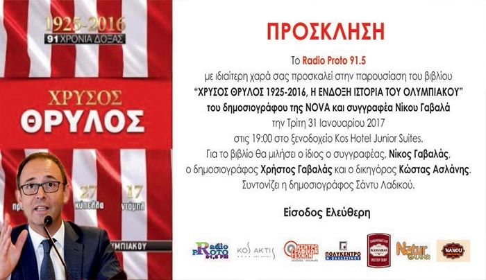 Εκδήλωση για το βιβλίο "Χρυσός Θρύλος" του Νίκου Γαβαλά στην Κω  31/01 στο Kos Hotel