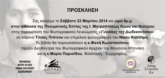 Παρουσίαση Φωτογραφικού Λευκώματος "Γυναίκες της Δωδεκανήσου"