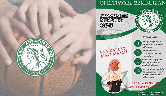 «Έναρξη εγγραφών για τις ακαδημίες κοριτσιών του ΠΑΣ ΑΝΤΑΓΟΡΑ Κω»