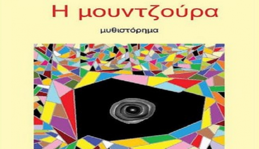 Παρουσίαση του μυθιστορήματος της Ιουλίας Λυμπεροπούλου «Η Μουντζούρα»