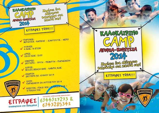 Καλοκαιρινό camp απ’ τον Α.Ο Αθλοπαιδιών Κω