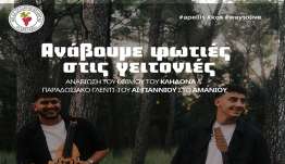 Ανάβουμε φωτιές στις γειτονιές - Αναβίωση του εθίμου του Κλήδονα με παραδοσιακό γλέντι στο Αμανιού