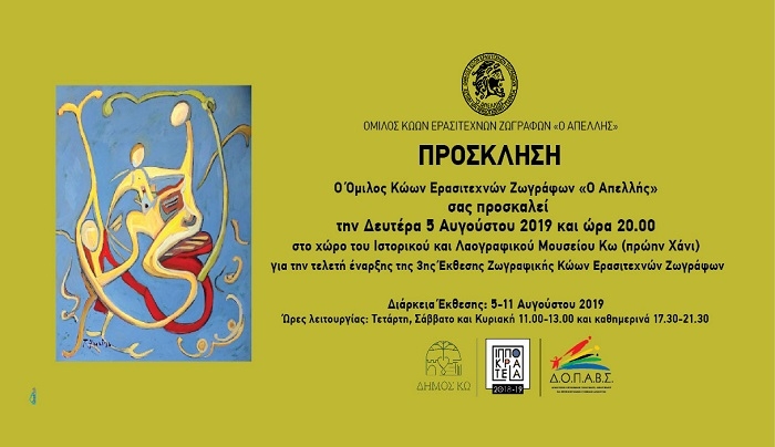Τελετή έναρξης της 3ης Έκθεσης Κώων Ερασιτεχνών Ζωγράφων