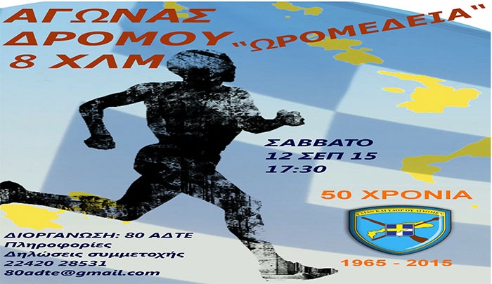 Εκδηλώσεις από την 80 ΑΔΤΕ από τις 11/09 έως τις 12/09 για τα 50 χρόνια από την ίδρυση της