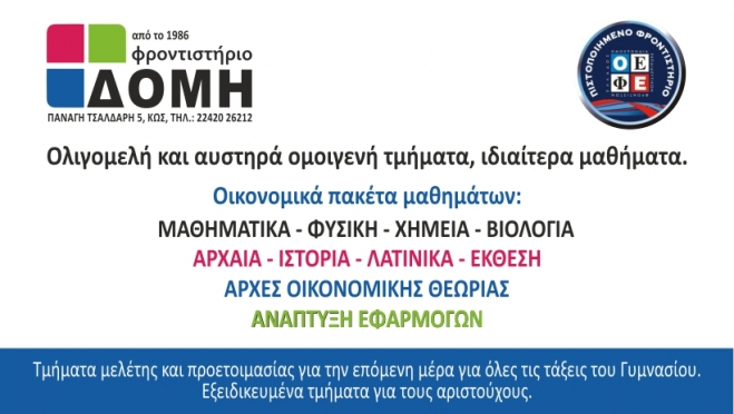 ΔΟΜΗ: ΔΗΜΙΟΥΡΓΟΥΜΕ την ΕΠΟΜΕΝΗ ΜΕΡΑ στο φροντιστηριακό χώρο του Γυμνασίου