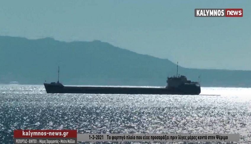 Παραμένει από την περασμένη Κυριακή αγκυροβολημένο έξω από το λιμάνι Καλύμνου το Φ/Γ πλοίο ”ASTOL” που είχε προσαράξει στην Ψέριμο.