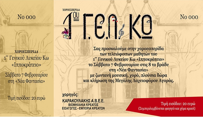Χοροεσπερίδα τελειόφοιτων 1ου Ιπποκράτειου Λυκείου Κω στη "Νέα Φαντασία"
